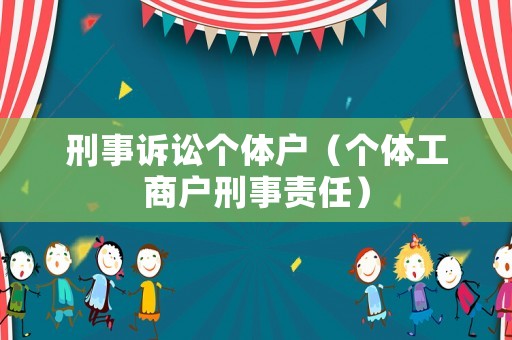 刑事訴訟個(gè)體戶（個(gè)體工商戶刑事責(zé)任）