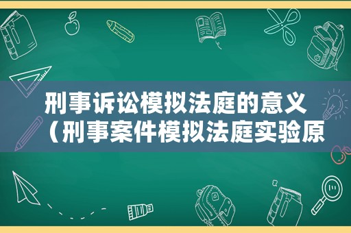 刑事訴訟模擬法庭的意義（刑事案件模擬法庭實驗原理）