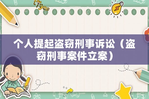 個人提起盜竊刑事訴訟（盜竊刑事案件立案）