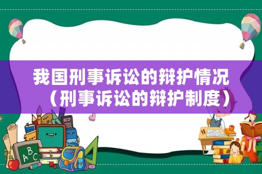 我國刑事訴訟的辯護情況（刑事訴訟的辯護制度）