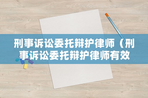 刑事訴訟委托辯護律師（刑事訴訟委托辯護律師有效嗎）