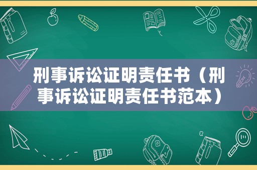刑事訴訟證明責(zé)任書（刑事訴訟證明責(zé)任書范本）