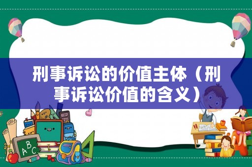 刑事訴訟的價值主體（刑事訴訟價值的含義）