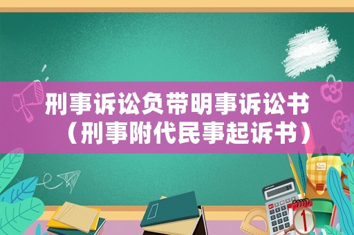 刑事訴訟負帶明事訴訟書（刑事附代民事起訴書）