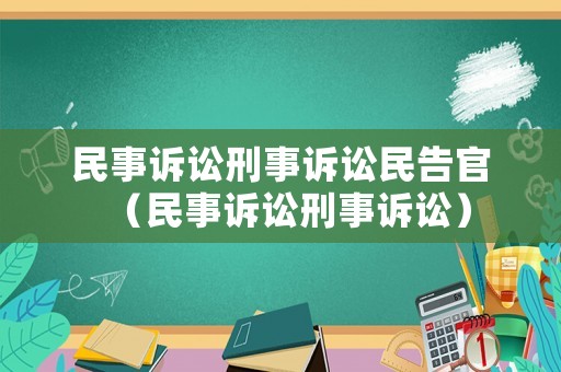 民事訴訟刑事訴訟民告官（民事訴訟刑事訴訟）
