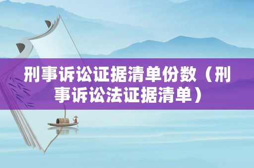刑事訴訟證據清單份數（刑事訴訟法證據清單）