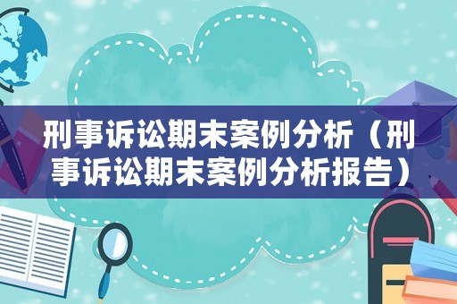 刑事訴訟期末案例分析（刑事訴訟期末案例分析報告）