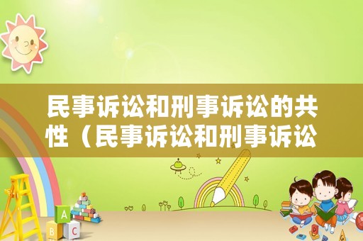民事訴訟和刑事訴訟的共性（民事訴訟和刑事訴訟的共性原則）