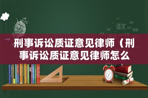 刑事訴訟質證意見律師（刑事訴訟質證意見律師怎么寫）