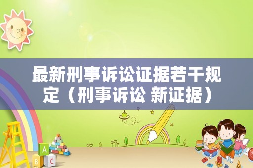 最新刑事訴訟證據若干規定（刑事訴訟 新證據）