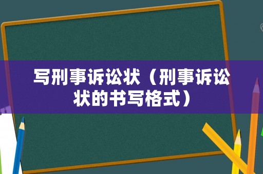 寫刑事訴訟狀（刑事訴訟狀的書寫格式）