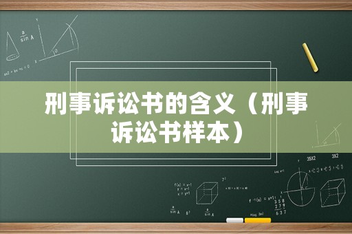 刑事訴訟書(shū)的含義（刑事訴訟書(shū)樣本）