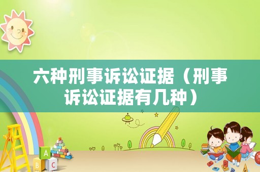 六種刑事訴訟證據(jù)（刑事訴訟證據(jù)有幾種）