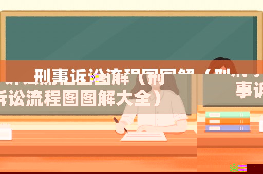 刑事訴訟流程圖圖解（刑事訴訟流程圖圖解大全）