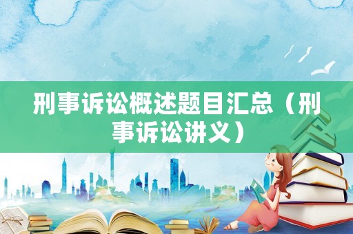 刑事訴訟概述題目匯總（刑事訴訟講義）