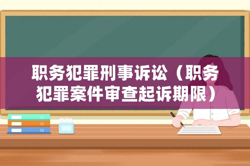 職務犯罪刑事訴訟（職務犯罪案件審查起訴期限）