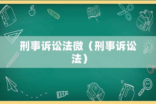 刑事訴訟法微（刑事訴訟 法）