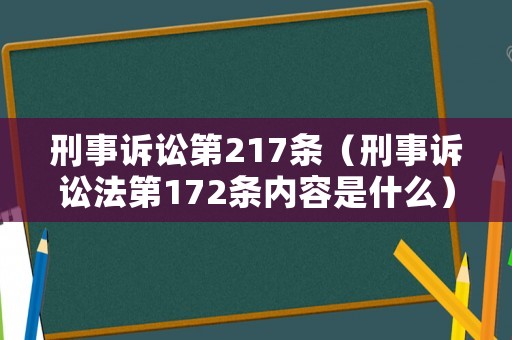 刑事訴訟第217條（刑事訴訟法第172條內容是什么）