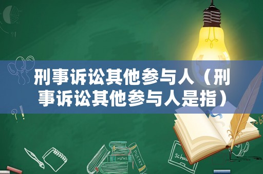 刑事訴訟其他參與人（刑事訴訟其他參與人是指）