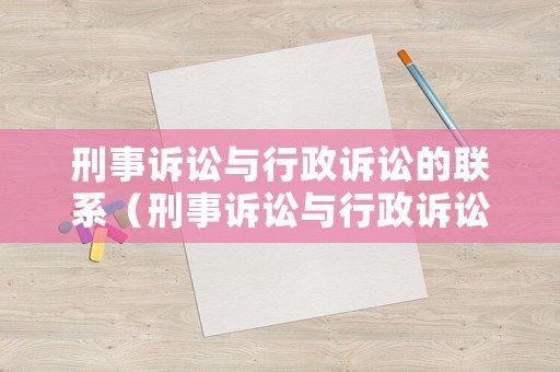刑事訴訟與行政訴訟的聯系（刑事訴訟與行政訴訟民事訴訟相比,其特征不包括）