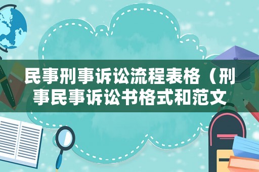 民事刑事訴訟流程表格（刑事民事訴訟書(shū)格式和范文）
