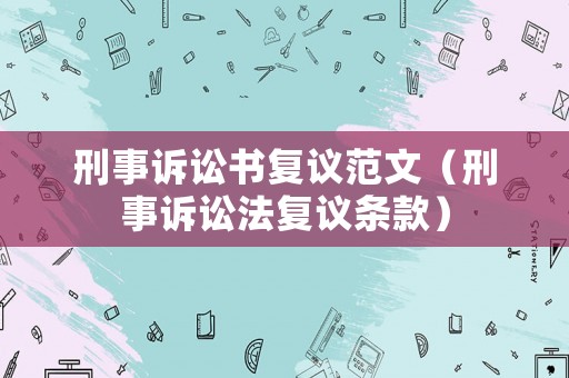 刑事訴訟書復議范文（刑事訴訟法復議條款）