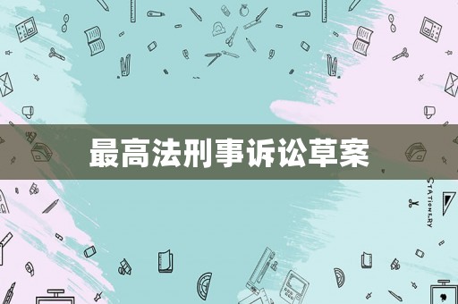 最高法刑事訴訟草案