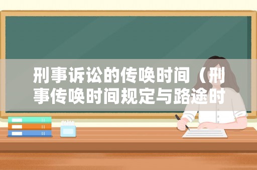 刑事訴訟的傳喚時間（刑事傳喚時間規定與路途時間）