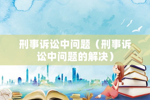 刑事訴訟中問題（刑事訴訟中問題的解決）