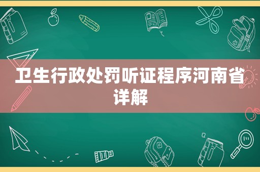 衛生行政處罰聽證程序河南省詳解