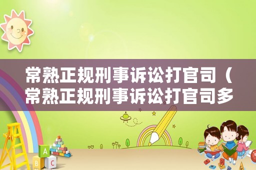 常熟正規刑事訴訟打官司（常熟正規刑事訴訟打官司多少錢）