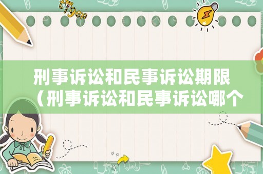 刑事訴訟和民事訴訟期限（刑事訴訟和民事訴訟哪個進程快）
