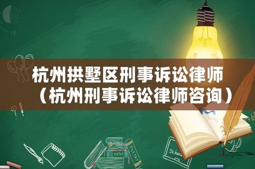 杭州拱墅區(qū)刑事訴訟律師（杭州刑事訴訟律師咨詢）