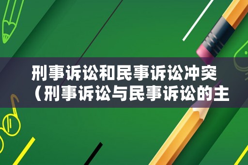刑事訴訟和民事訴訟沖突（刑事訴訟與民事訴訟的主要區別）