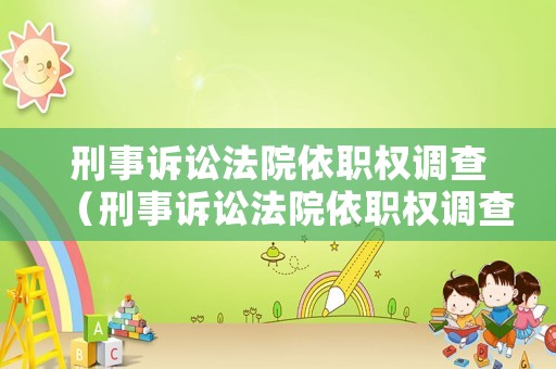 刑事訴訟法院依職權(quán)調(diào)查（刑事訴訟法院依職權(quán)調(diào)查是什么）