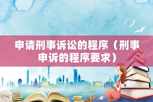 申請刑事訴訟的程序（刑事申訴的程序要求）