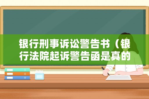 銀行刑事訴訟警告書（銀行法院起訴警告函是真的嗎）