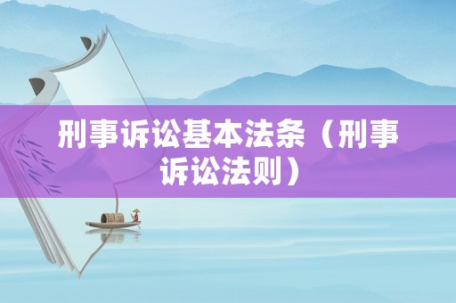 刑事訴訟基本法條（刑事訴訟法則）
