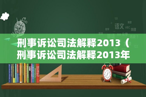 刑事訴訟司法解釋2013（刑事訴訟司法解釋2013年）