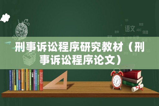 刑事訴訟程序研究教材（刑事訴訟程序論文）