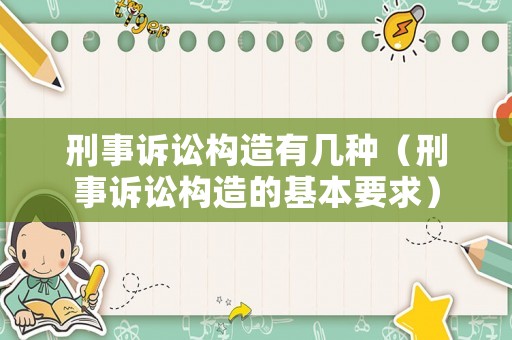 刑事訴訟構(gòu)造有幾種（刑事訴訟構(gòu)造的基本要求）
