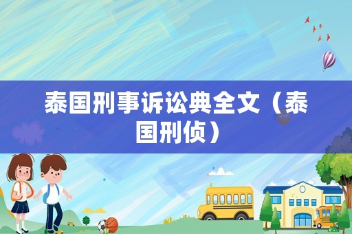 泰國刑事訴訟典全文（泰國刑偵）