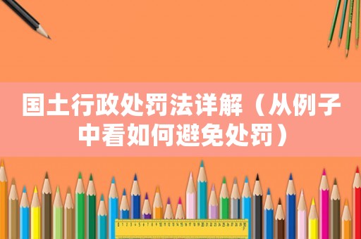 國土行政處罰法詳解（從例子中看如何避免處罰）