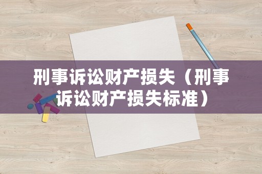 刑事訴訟財產損失（刑事訴訟財產損失標準）