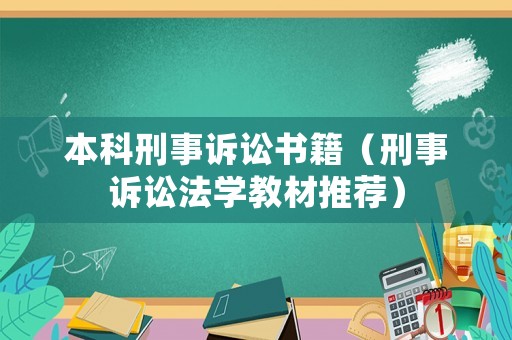 本科刑事訴訟書籍（刑事訴訟法學教材推薦）