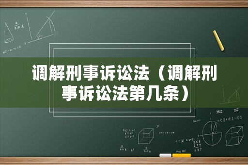 調(diào)解刑事訴訟法（調(diào)解刑事訴訟法第幾條）