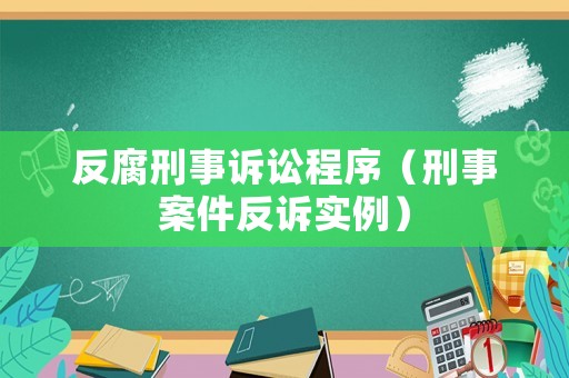反腐刑事訴訟程序（刑事案件反訴實例）