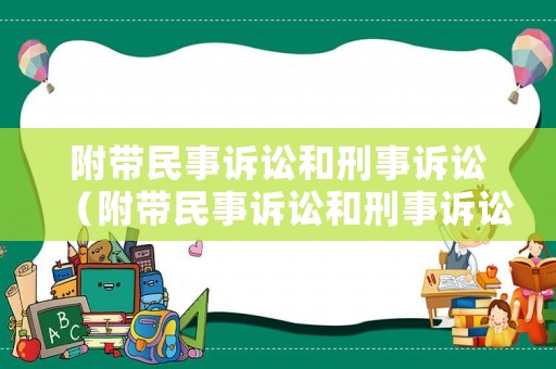 附帶民事訴訟和刑事訴訟（附帶民事訴訟和刑事訴訟的關系）