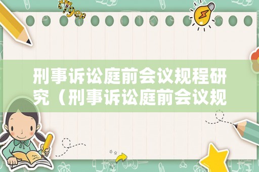 刑事訴訟庭前會議規程研究（刑事訴訟庭前會議規程研究報告）