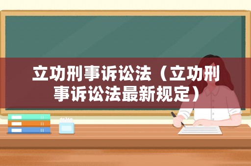 立功刑事訴訟法（立功刑事訴訟法最新規定）